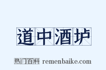 道中酒垆是什么意思的图片